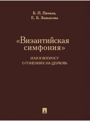 Византийская симфония,или к вопросу о гонениях на церковь