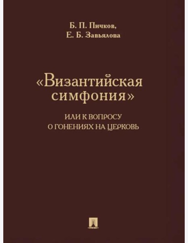 Византийская симфония,или к вопросу о гонениях на церковь