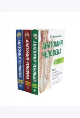 Анатомия человека: Атлас. В 3 т. (комплект из 3-х книг)