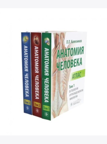 Анатомия человека: Атлас. В 3 т. (комплект из 3-х книг)
