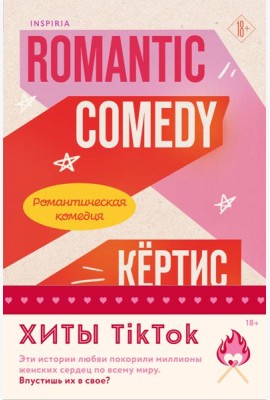 Комплект из 2-х книг (Романтическая комедия + Миля над землей)