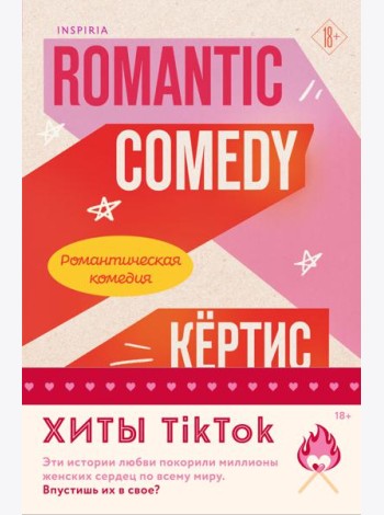 Комплект из 2-х книг (Романтическая комедия + Миля над землей)