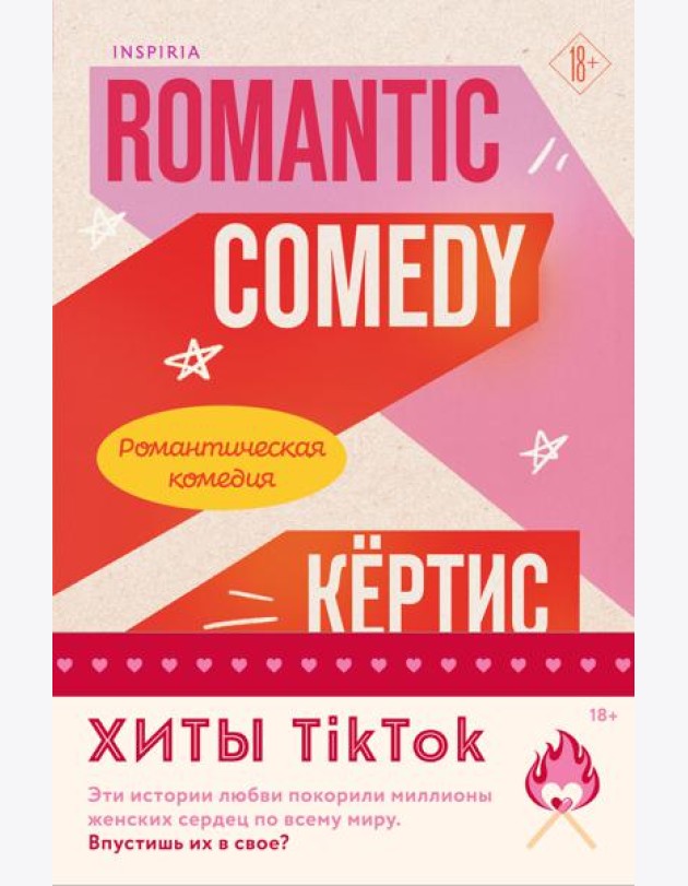 Комплект из 2-х книг (Романтическая комедия + Миля над землей)