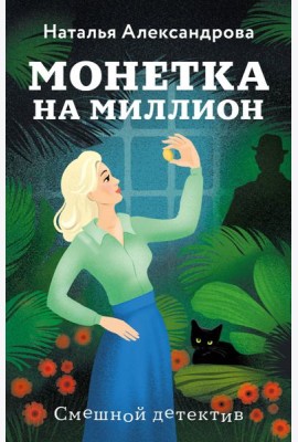 Монетка на миллион