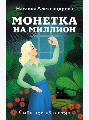 Монетка на миллион