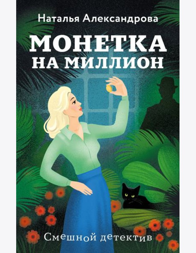 Монетка на миллион