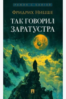 Так говорил Заратустра