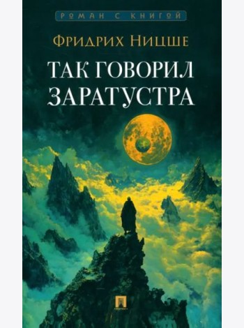 Так говорил Заратустра