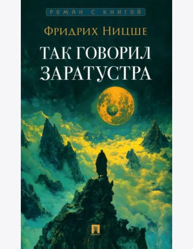 Так говорил Заратустра