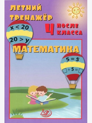 Летний тренажер после 4 кл. Математика: Учебное пособие