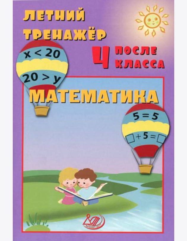Летний тренажер после 4 кл. Математика: Учебное пособие