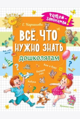 Всё, что нужно знать дошколятам. Первый счёт, Азбука, Как себя вести, Кем я буду, Времена года