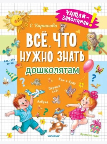 Всё, что нужно знать дошколятам. Первый счёт, Азбука, Как себя вести, Кем я буду, Времена года