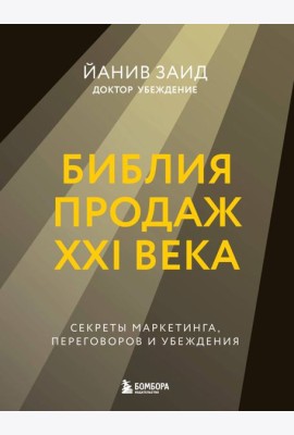 Библия продаж XXI века. Секреты маркетинга, переговоров и убеждения