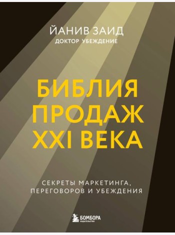 Библия продаж XXI века. Секреты маркетинга, переговоров и убеждения