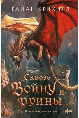 Сквозь войну и руины