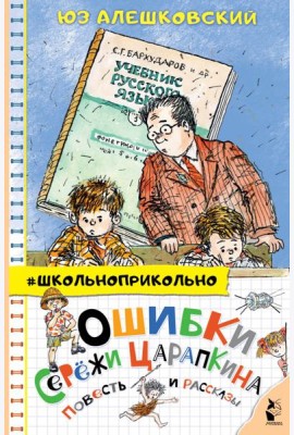 Ошибки Серёжи Царапкина