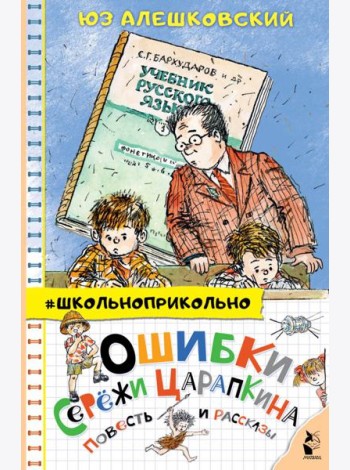 Ошибки Серёжи Царапкина