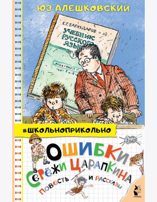 Ошибки Серёжи Царапкина