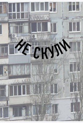 Блокнот в точку. Не скули (А5, 64 л.)