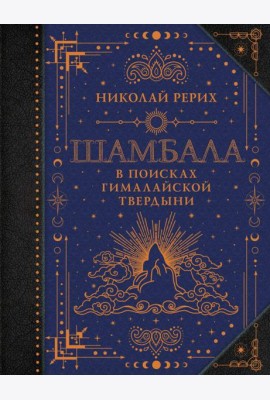 Шамбала. В поисках Гималайской Твердыни