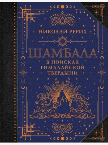 Шамбала. В поисках Гималайской Твердыни
