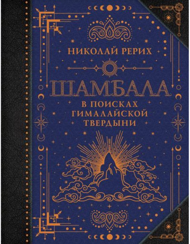 Шамбала. В поисках Гималайской Твердыни