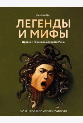 Легенды и мифы Древней Греции и Древнего Рима. Боги, герои, аргонавты, Одиссея