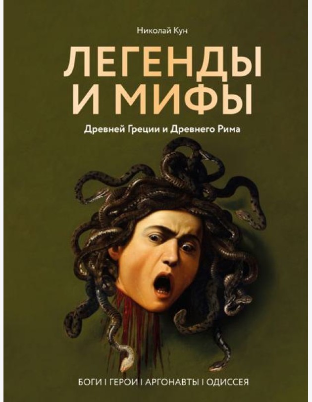 Легенды и мифы Древней Греции и Древнего Рима. Боги, герои, аргонавты, Одиссея