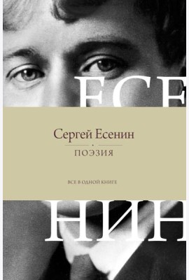 Поэзия. Все в одной книге