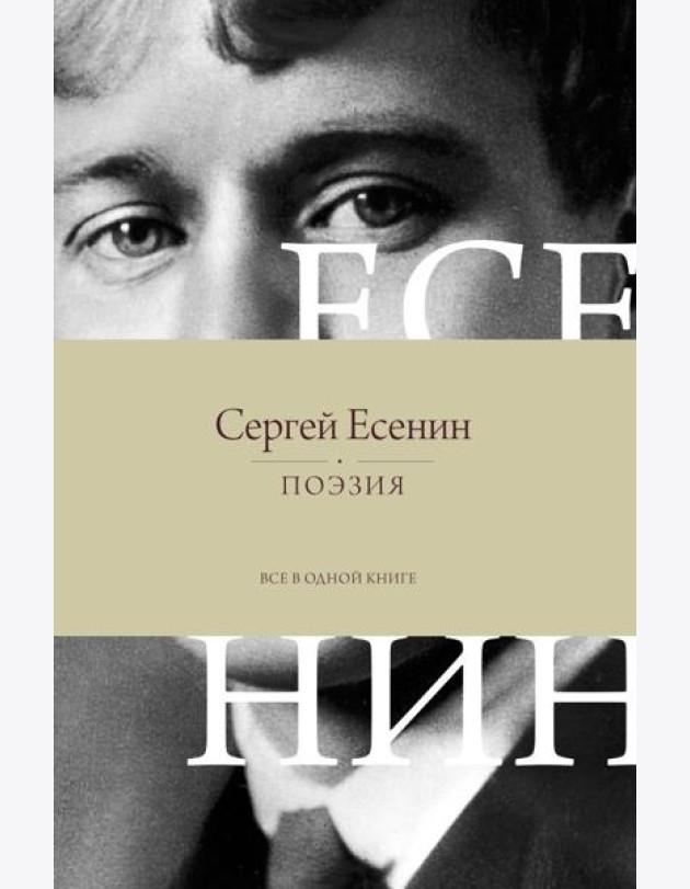 Поэзия. Все в одной книге