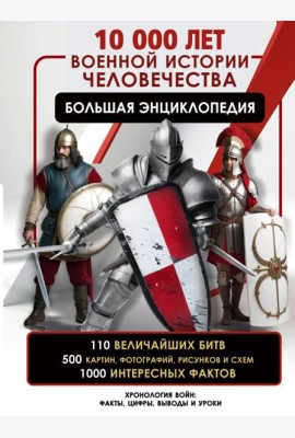10 000 лет военной истории человечества. Большая энциклопедия
