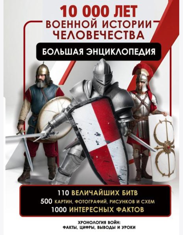 10 000 лет военной истории человечества. Большая энциклопедия