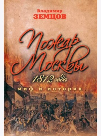 Пожар Москвы 1812 года. Миф и история