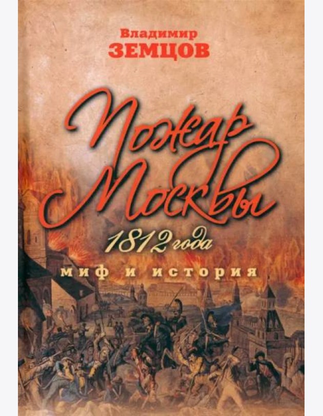 Пожар Москвы 1812 года. Миф и история