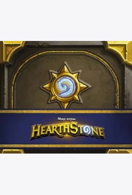 Мир игры Hearthstone