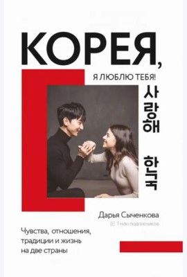 Корея, я люблю тебя!