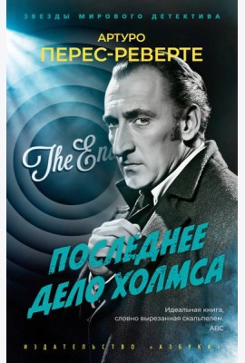 Последнее дело Холмса