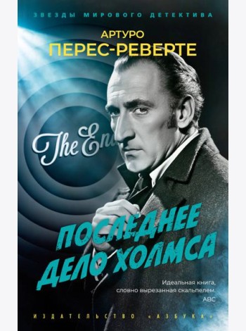 Последнее дело Холмса