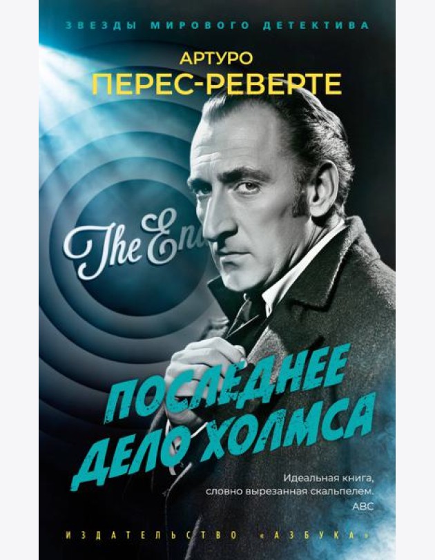Последнее дело Холмса