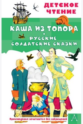 Каша из топора. Русские солдатские сказки