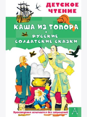 Каша из топора. Русские солдатские сказки
