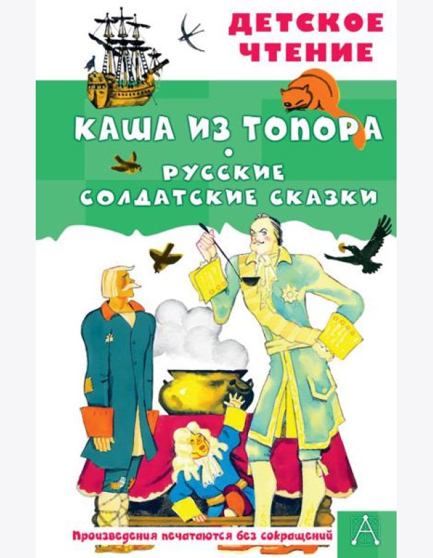 Каша из топора. Русские солдатские сказки