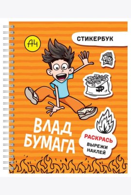 Влад А4: стикербук