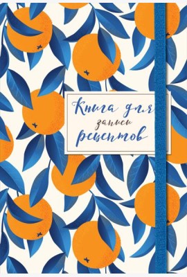 Книга для записей рецептов. Апельсины на синем