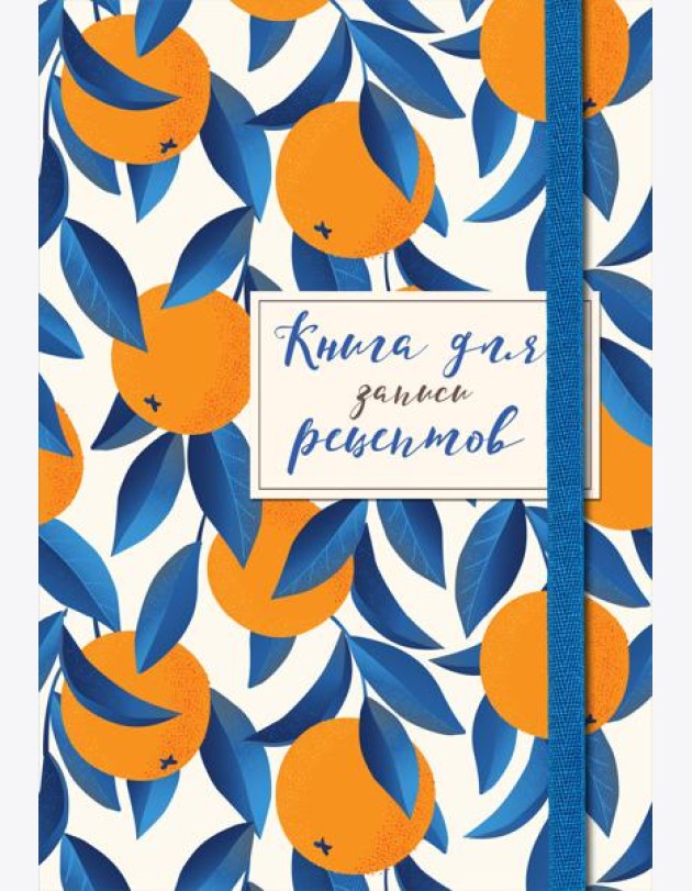 Книга для записей рецептов. Апельсины на синем