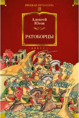 Ратоборцы (с илл.)