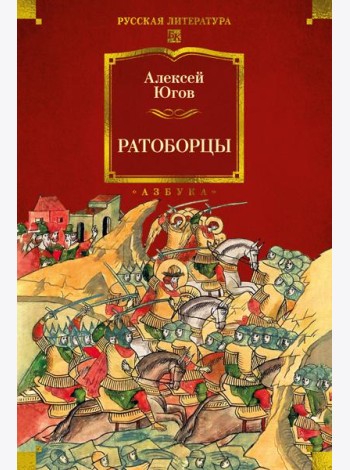 Ратоборцы (с илл.)