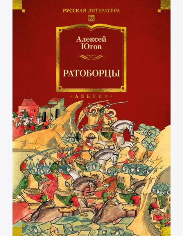 Ратоборцы (с илл.)
