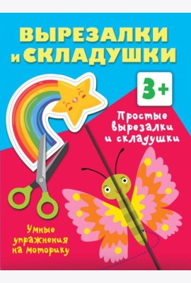Простые вырезалки и складушки. 3+